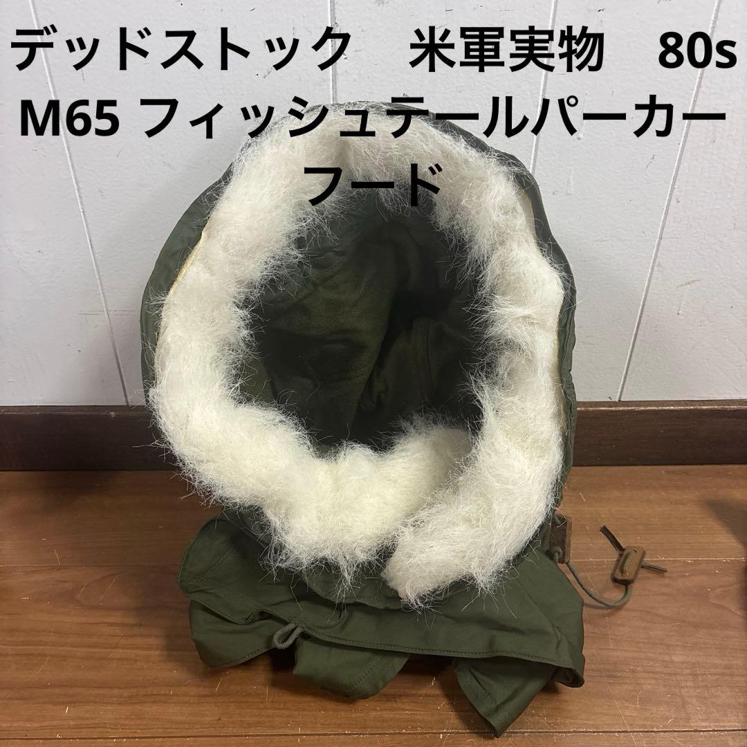 デッドストック　米軍　実物　80s M65 フィッシュテールパーカーフード　⑥