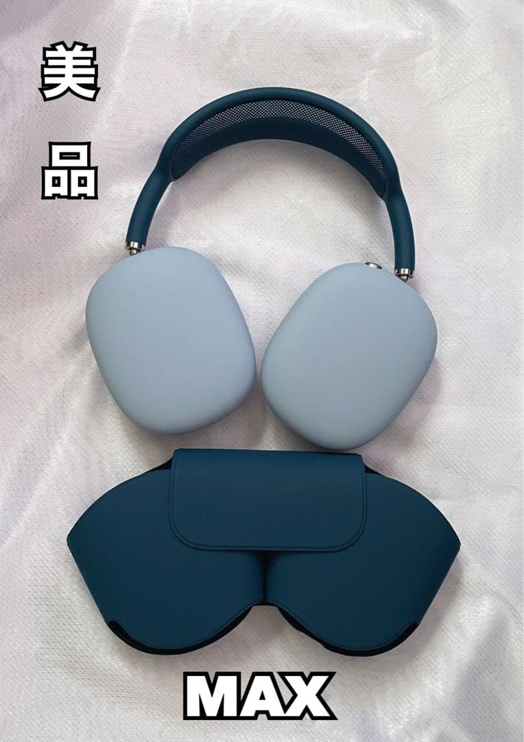 AirPods MAX 本体 スカイブルー　イヤーシリコンカバー付き　美品