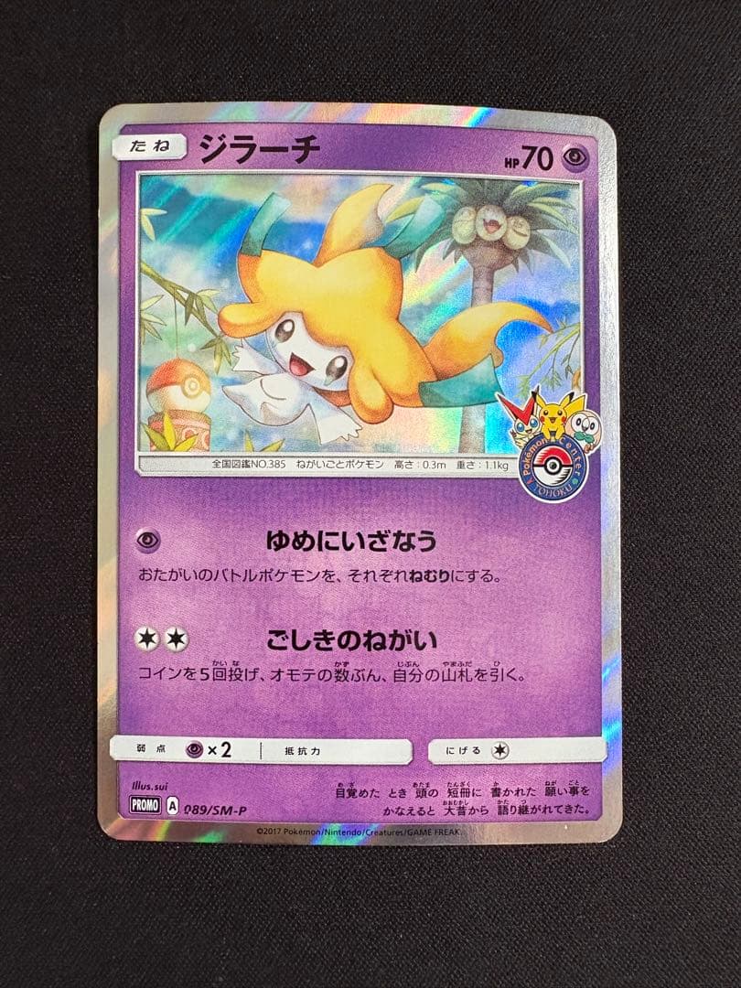 ジラーチ PROMO SM-Pプロモカード 089/SM-P