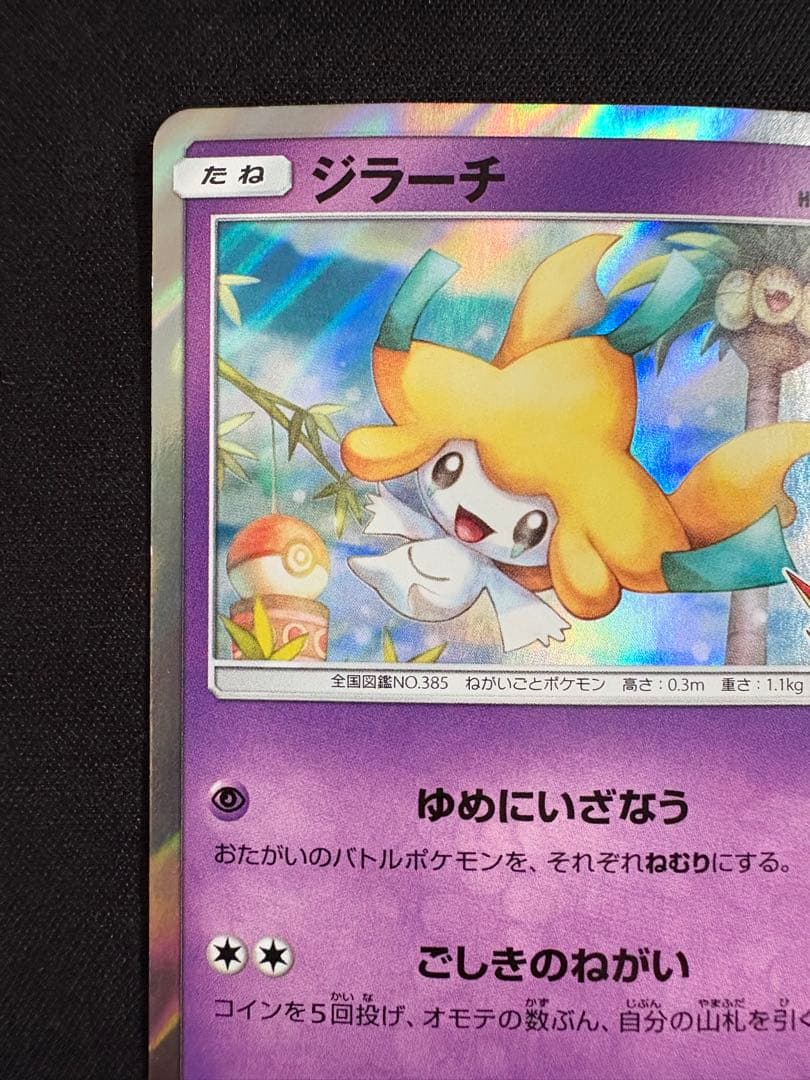 ジラーチ PROMO SM-Pプロモカード 089/SM-P