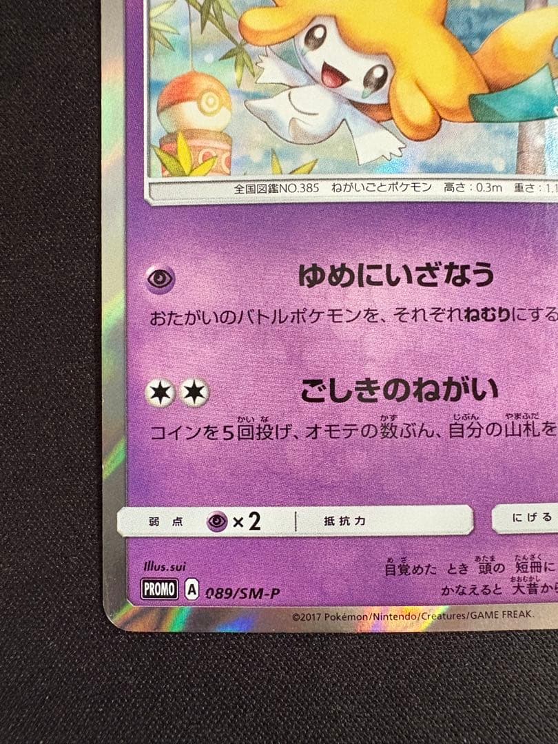 ジラーチ PROMO SM-Pプロモカード 089/SM-P