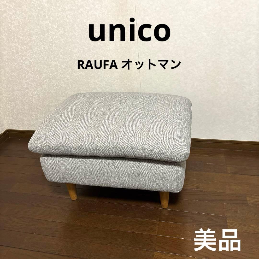 【美品】unico ウニコ RAUFA ラウファ オットマン