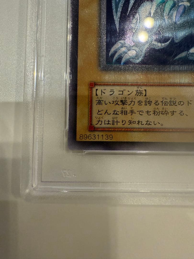 ぴ*ら様 ブルーアイズホワイトドラゴン　2期　ウルトラレア　PSA10 LB-0