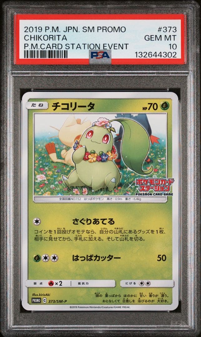 チコリータ psa10 373 ポケモンカードステーション