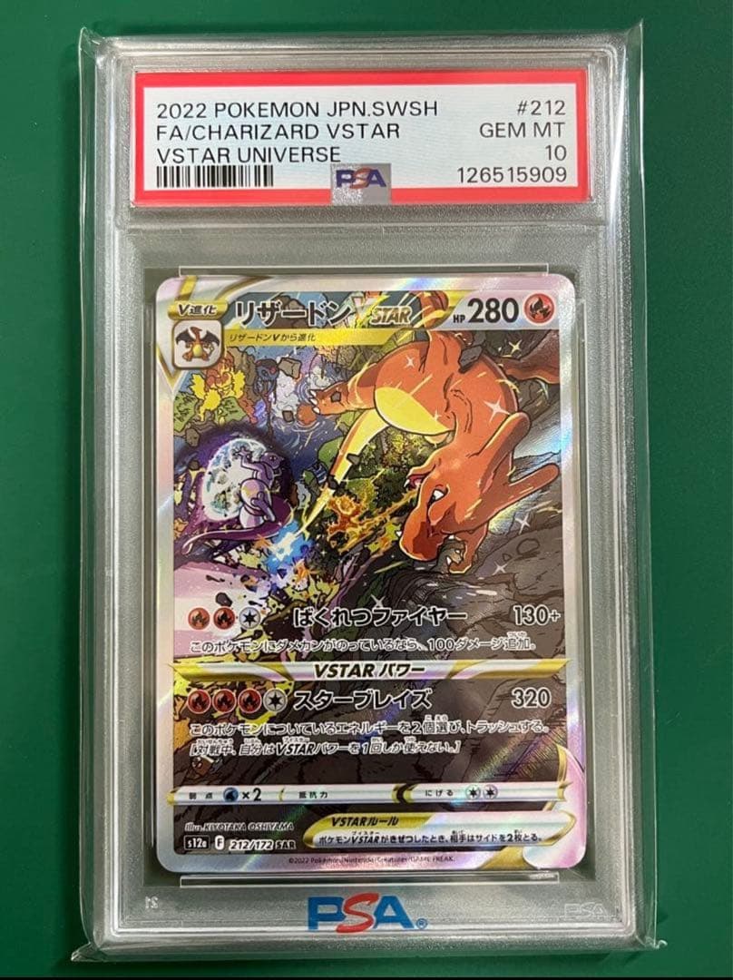 【PSA10】ミュウツーVSTAR SAR ＆リザードン VSTAR SAR