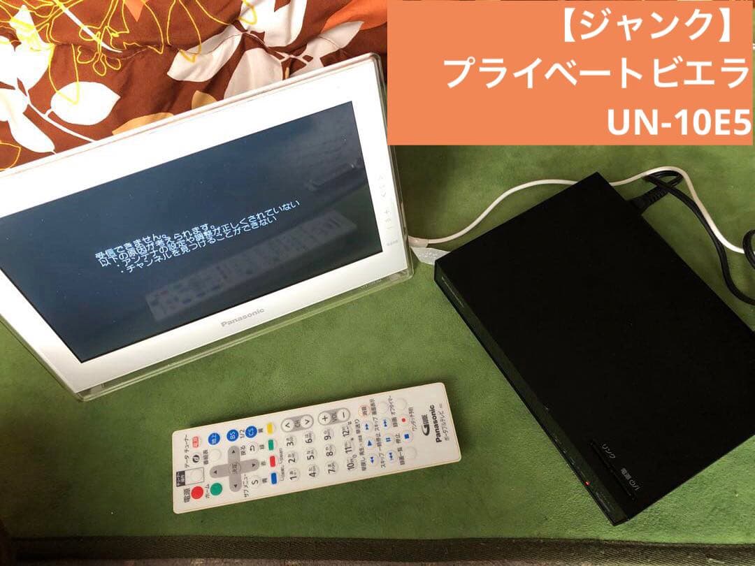 【ジャンク】プライベートビエラ　UN-10E5