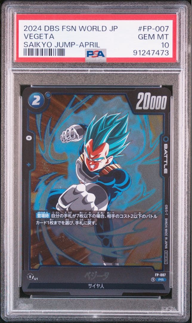 PSA10 ベジータ プロモ　最強ジャンプ 4月号 付録