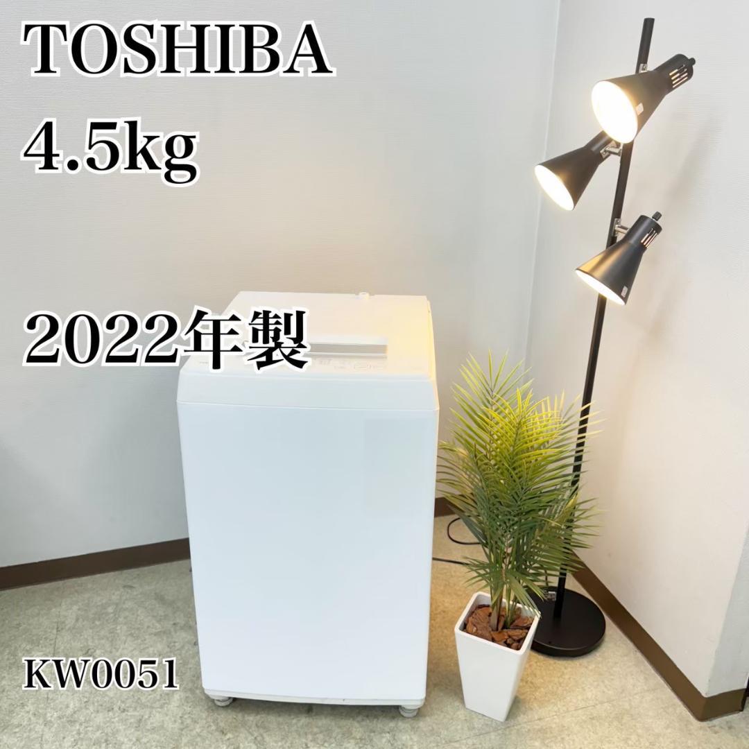 東芝 洗濯機 小型 一人暮らし 4.5kg 2022年製 KW0051