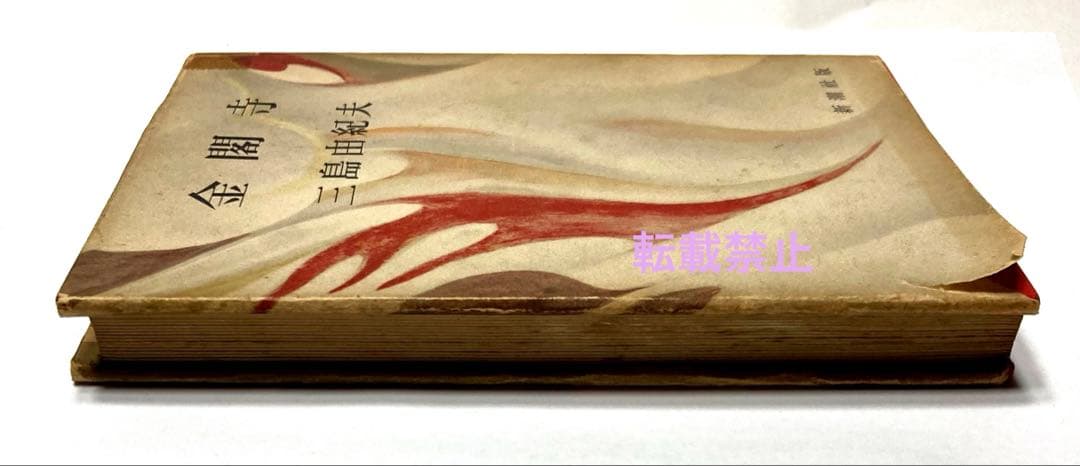 金閣寺　三島由紀夫　初版本