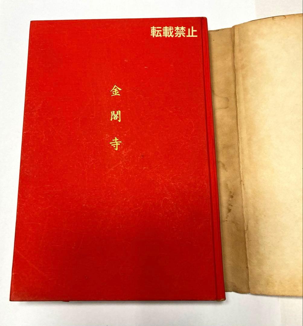 金閣寺　三島由紀夫　初版本