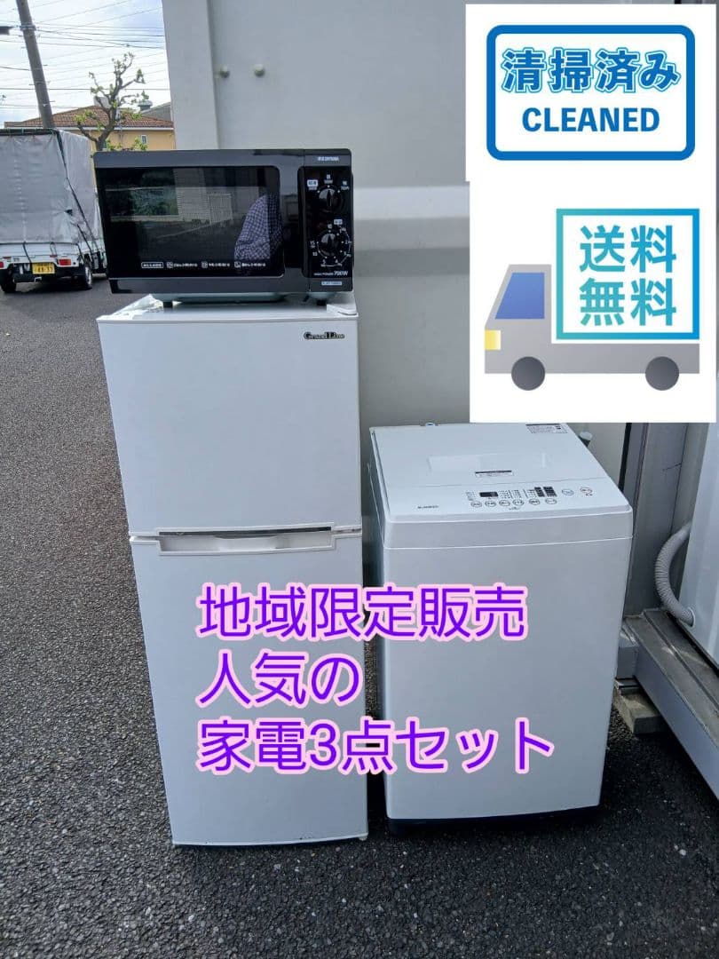 地域限定販売　人気の家電3点セット　冷蔵庫、洗濯機、電子レンジ