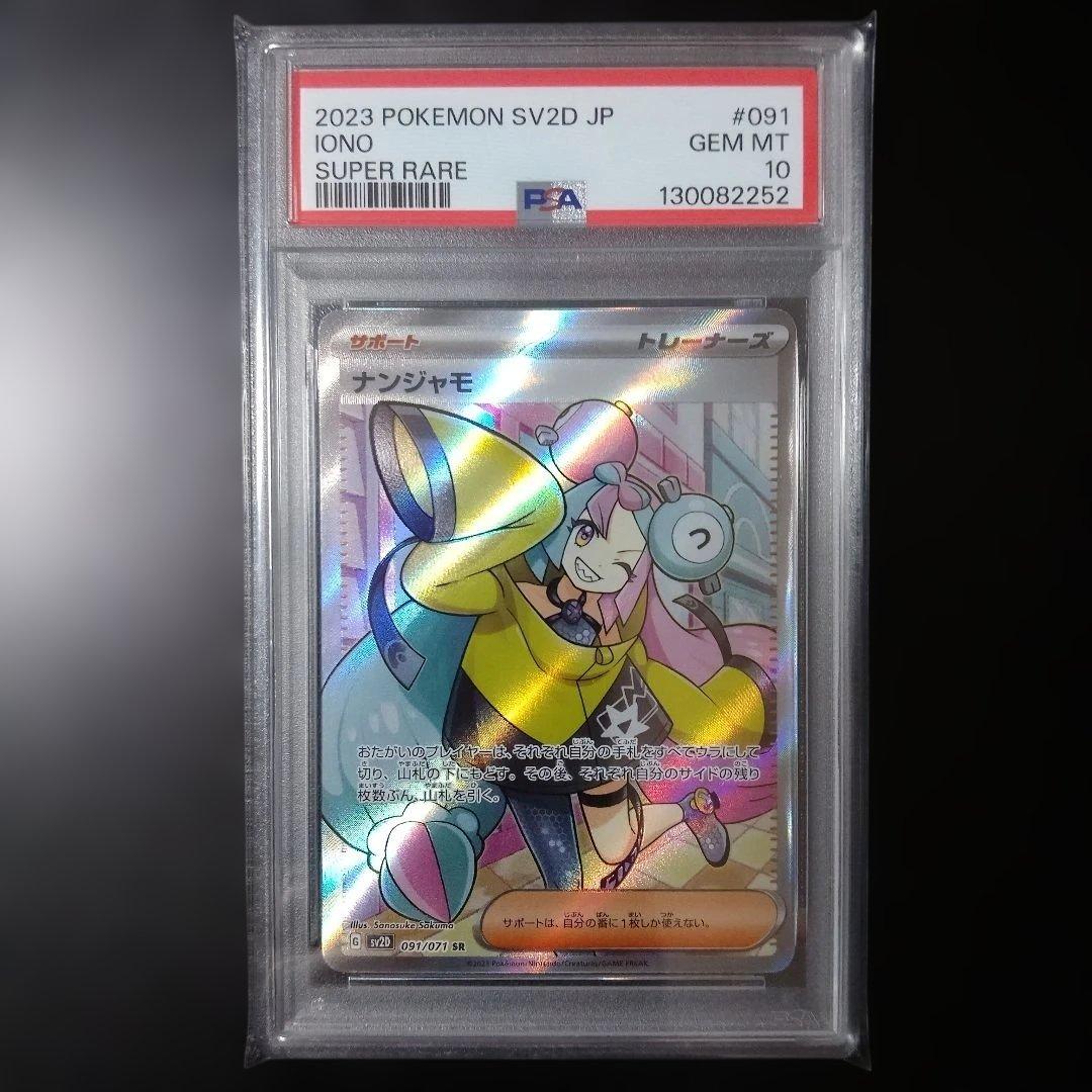 PSA10 ナンジャモ SR 091/071 SV2D