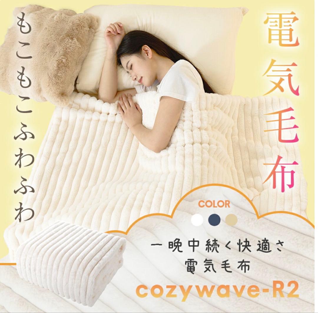 cozywave-R2 電気毛布 Lサイズ