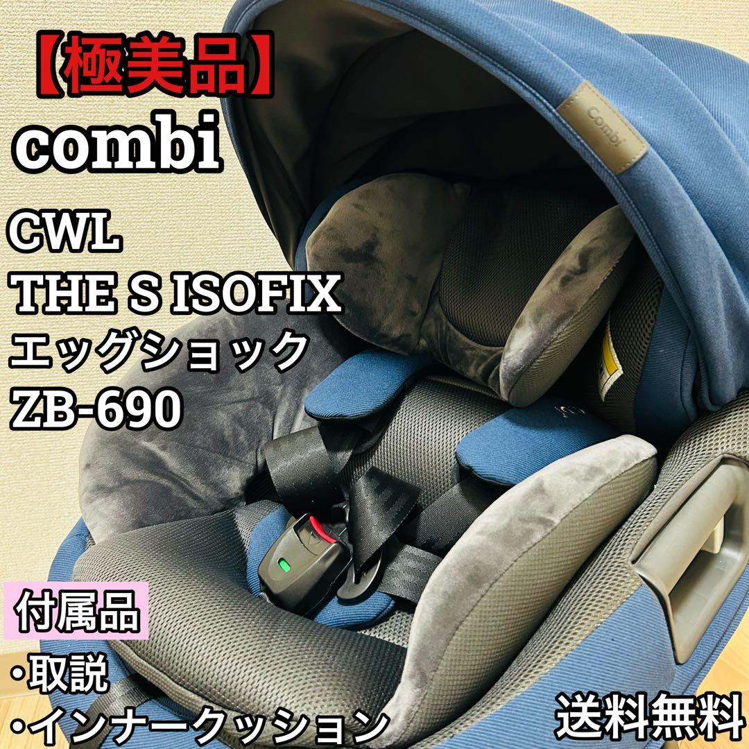 【極美品】Combi THE S ISOFIX エッグショック ZB-690