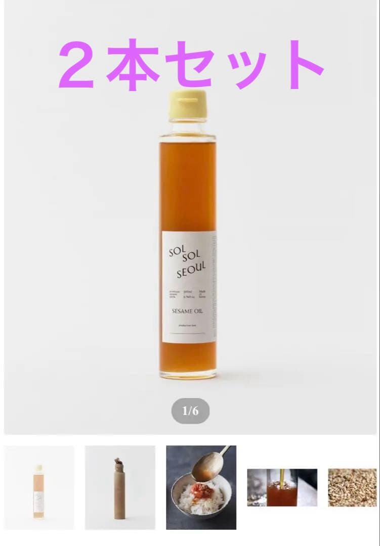 SOL SOL SEOUL ごま油 2本セット
