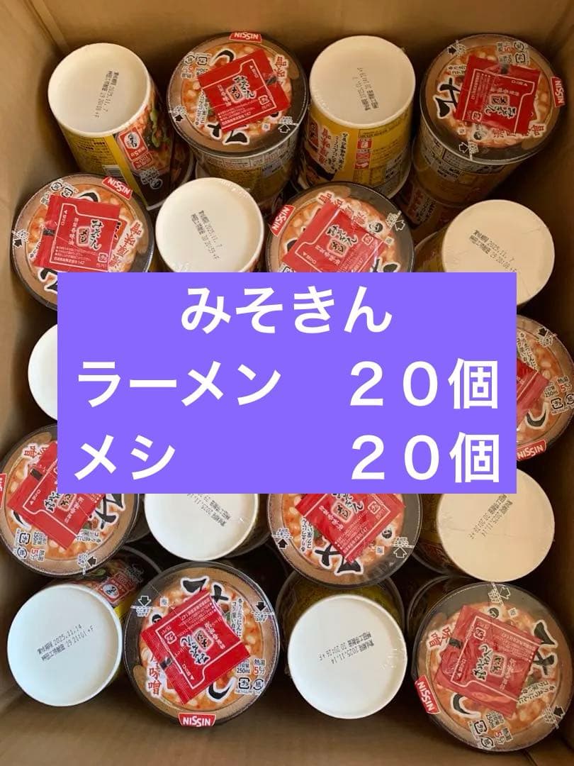 【値下げ】みそきん40個セット　ラーメン20個＆メシ20個