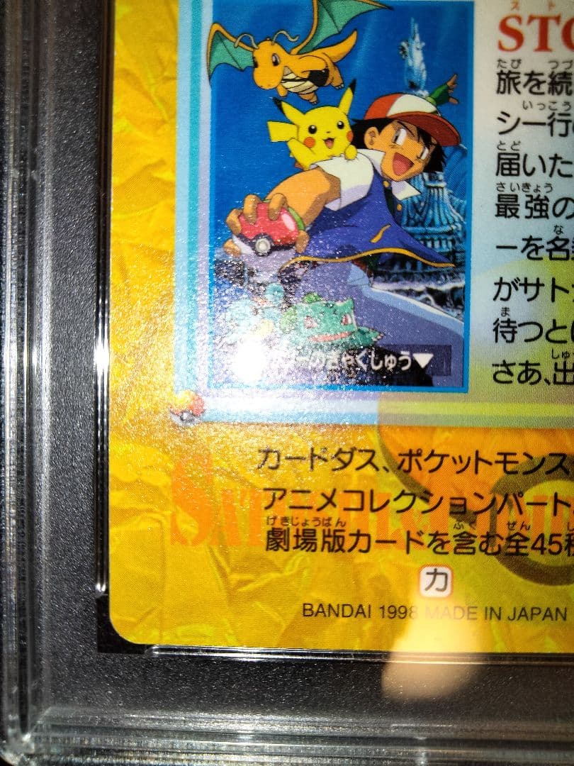 サトシと仲間たち　ポケモン　カードダス　psa9　鑑定