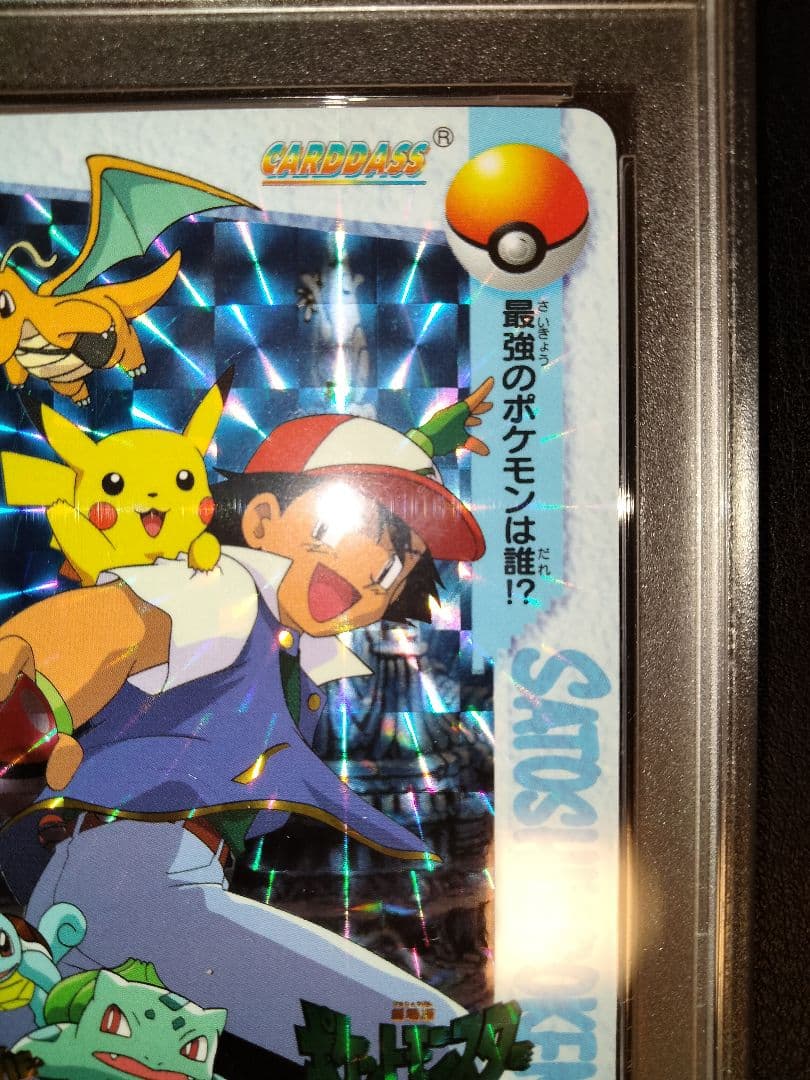 サトシと仲間たち　ポケモン　カードダス　psa9　鑑定