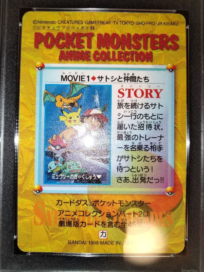 サトシと仲間たち　ポケモン　カードダス　psa9　鑑定