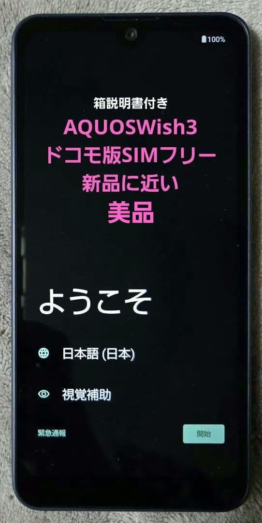 AQUOSWish3ドコモ版SIMフリー【初期化済】箱説明書付き