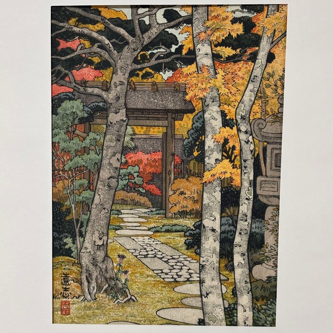 【貴重】吉田遠志 木版画 「箱根神仙郷 山月庵」1954年