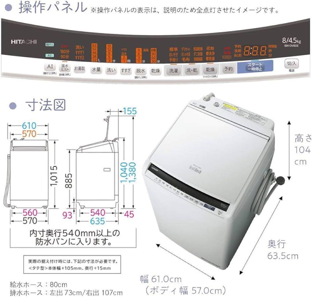 HITACHI BW-BV80E 洗濯機 8kg/洗濯~乾燥4,5kg