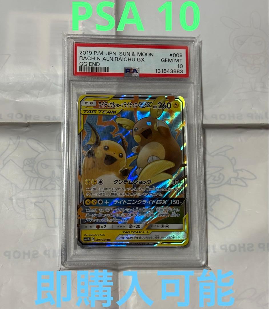 【PSA10】ポケモンカード　ライチュウ＆アローラライチュウGX RR