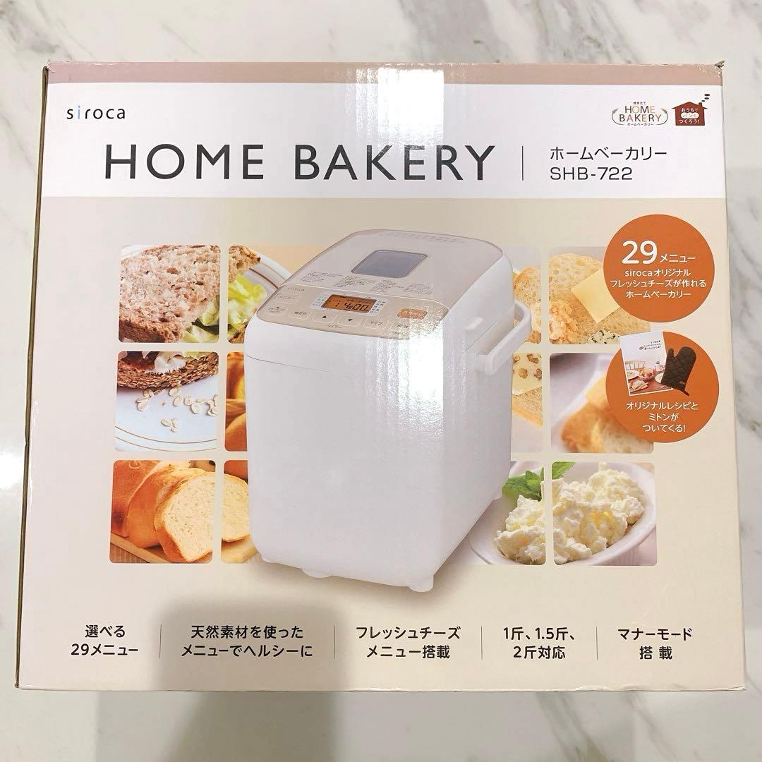 【新品•未使用】siroca ホームベーカリー SHB-722