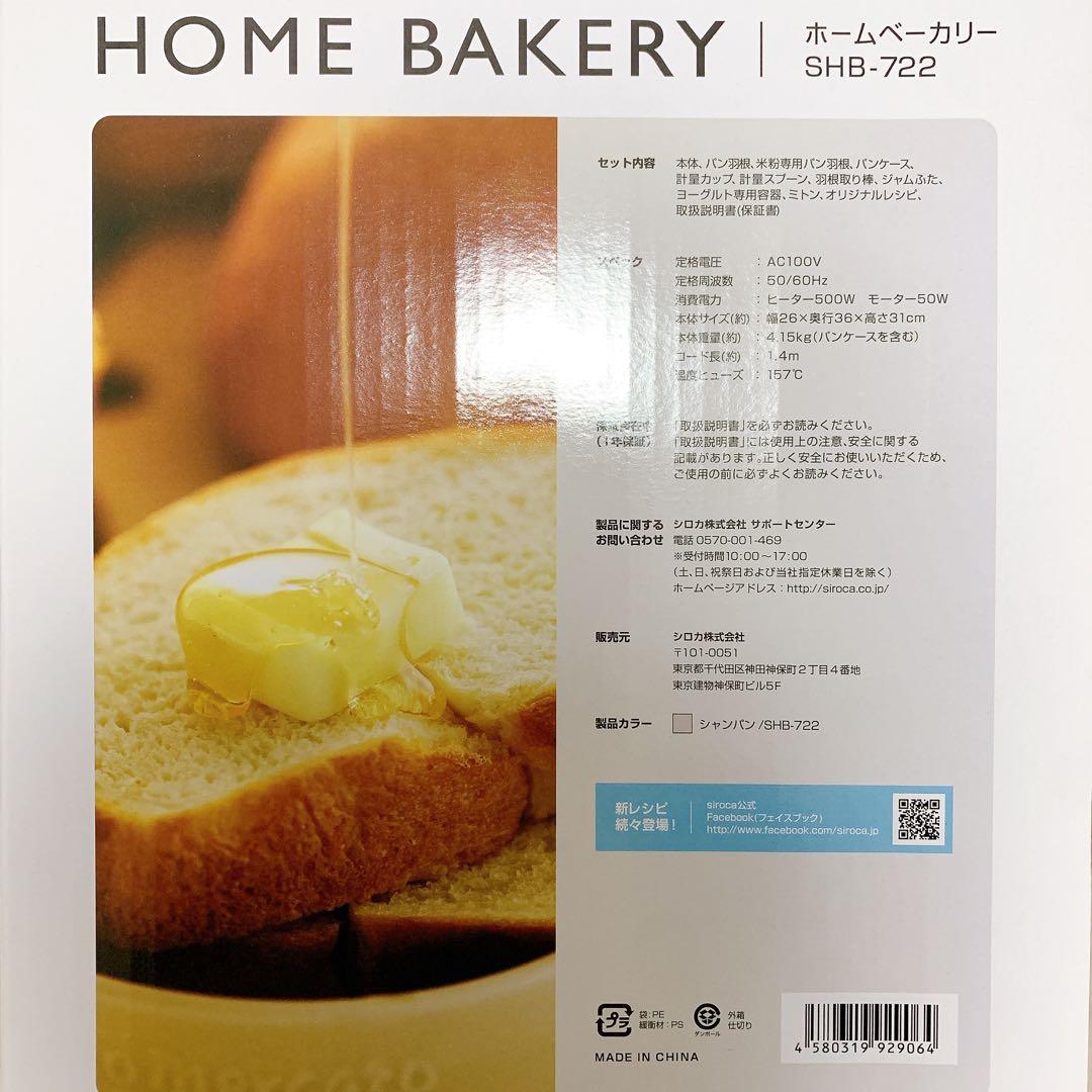 【新品•未使用】siroca ホームベーカリー SHB-722