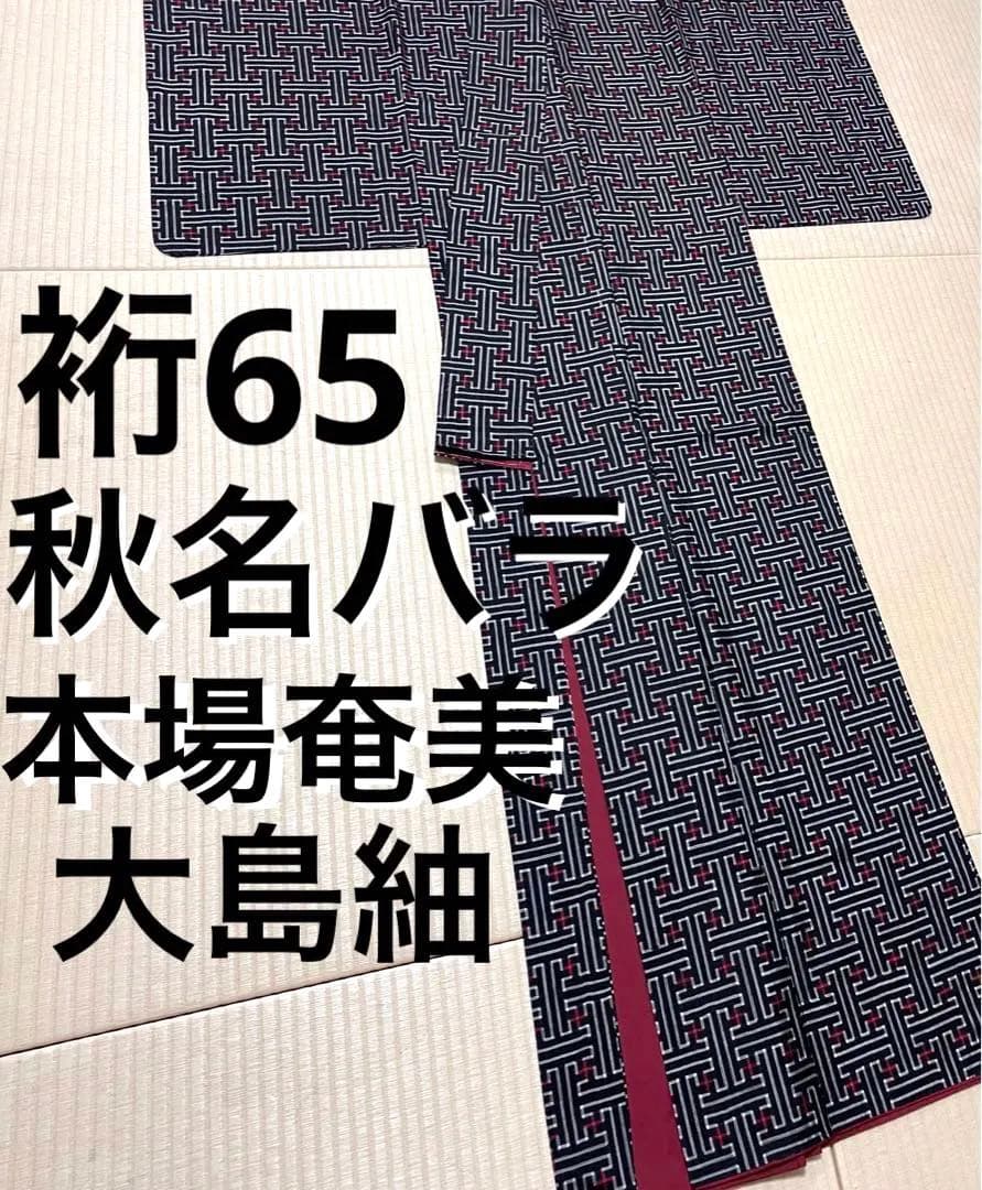 秋名バラ 本場奄美大島紬 赤 4玉 手織り 泥染