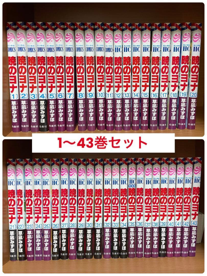 暁のヨナ 1〜43巻セット