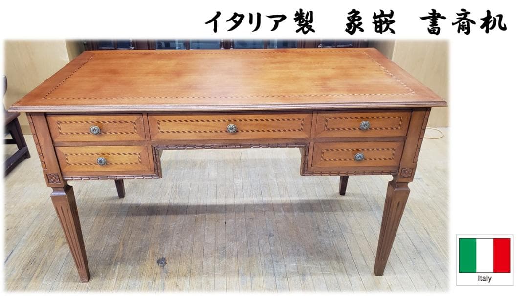 D50　アンティーク　イタリア製　象嵌　書斎机