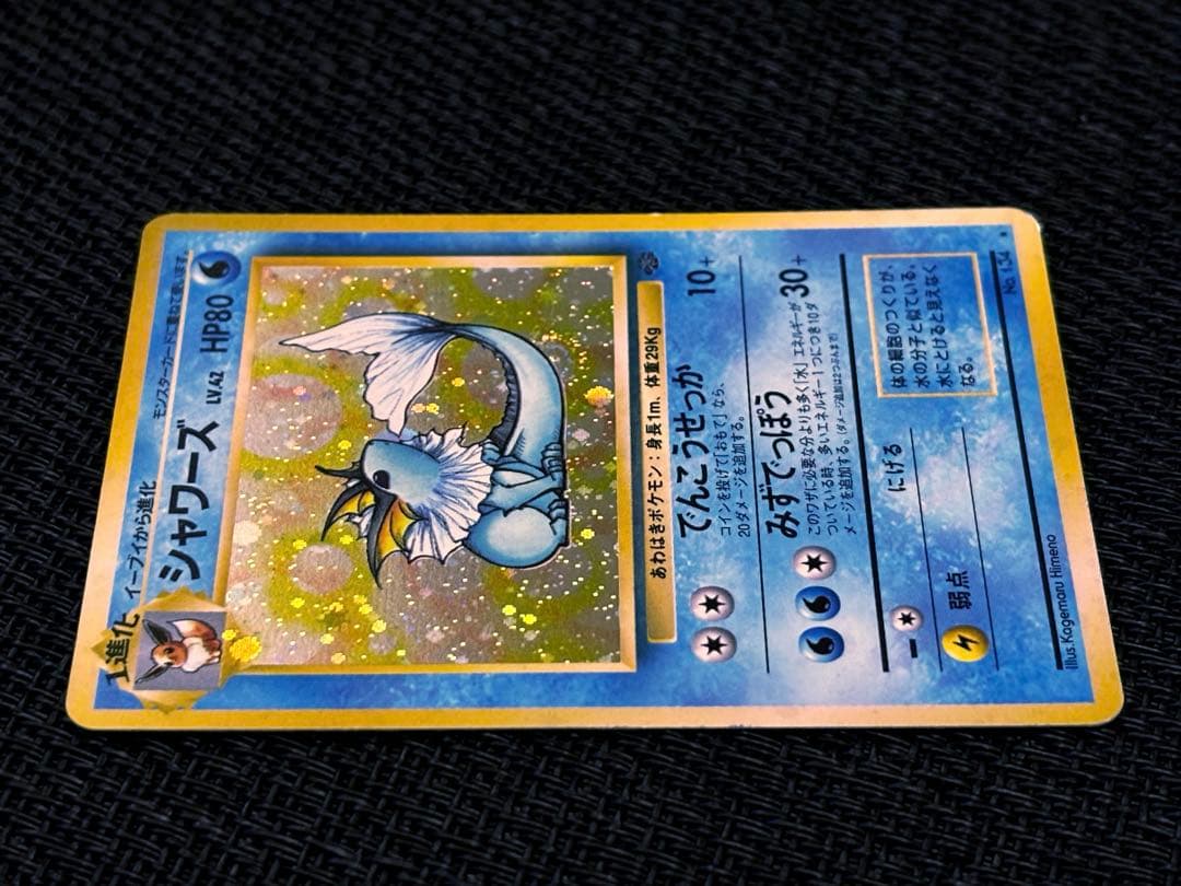 高騰中　★シャワーズ　1997年　◻︎第2弾拡張パック　ポケモンジャングル