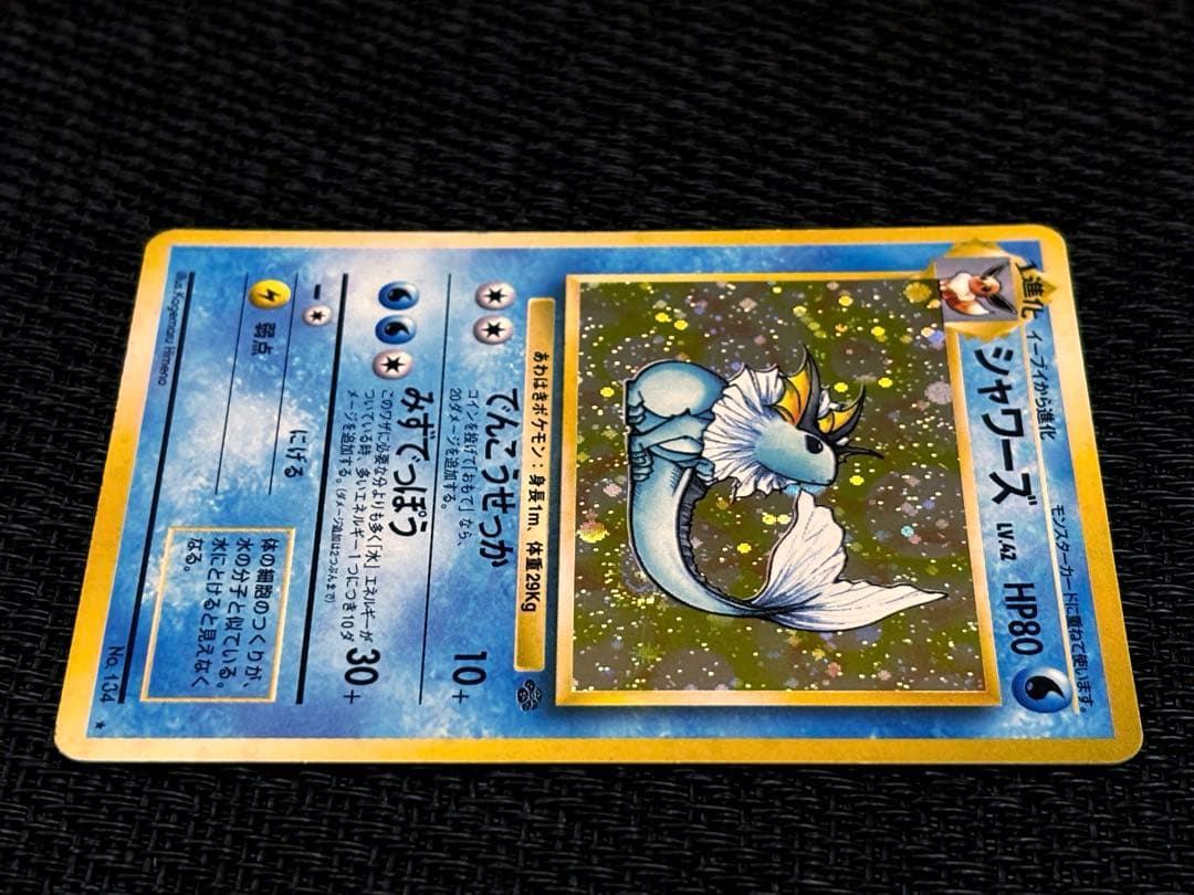 高騰中　★シャワーズ　1997年　◻︎第2弾拡張パック　ポケモンジャングル