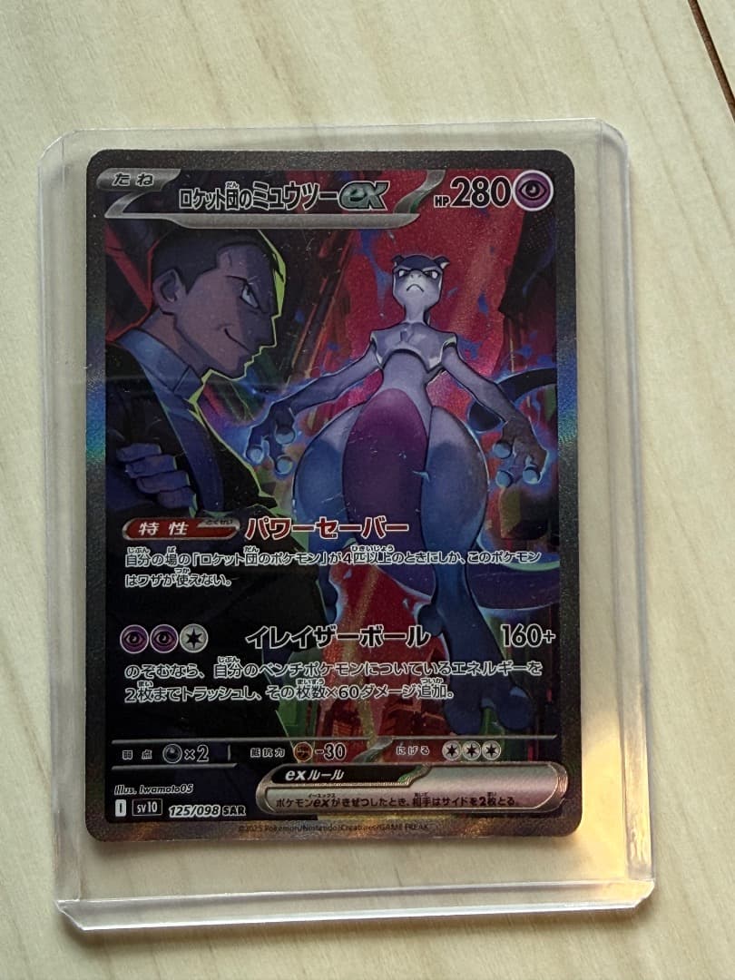 ロケット団のミュウツーEX SAR ポケモンカード