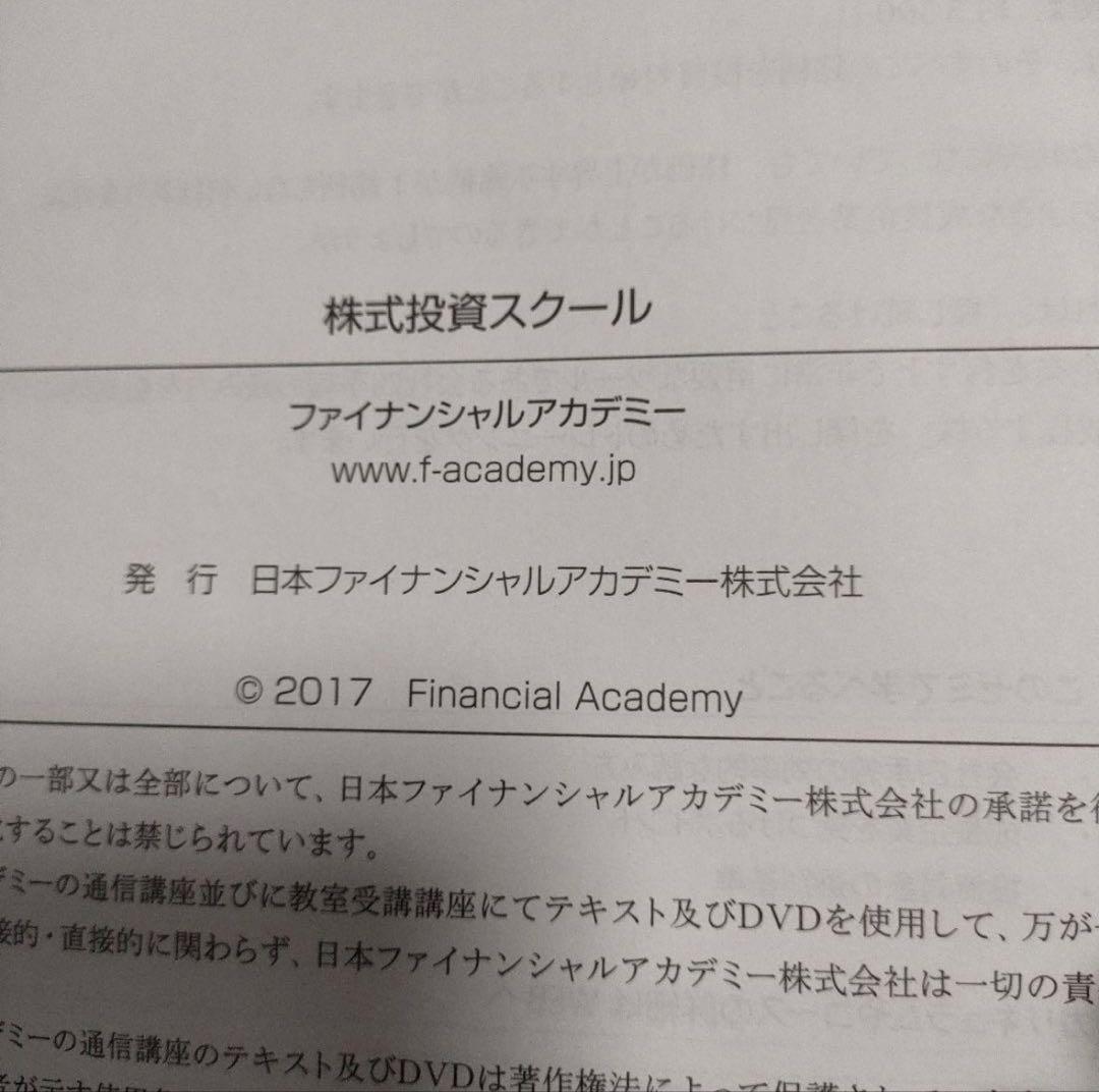 ファイナンシャルアカデミー　株式投資スクール教材　2017年