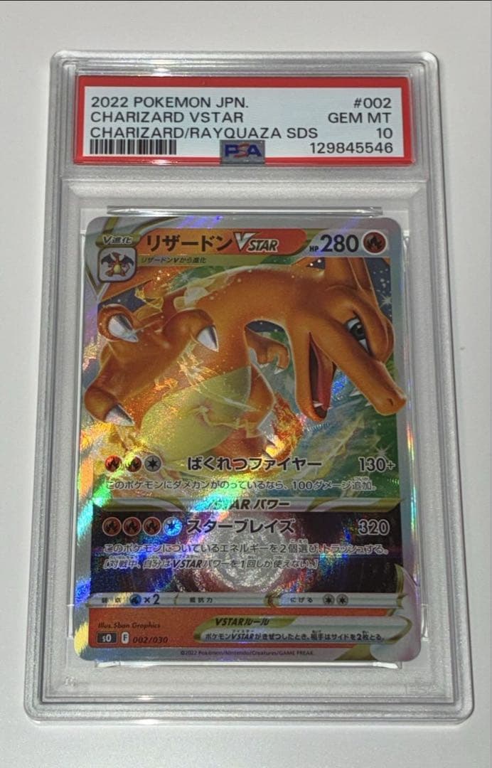 PSA10 リザードンVSTAR 002/030