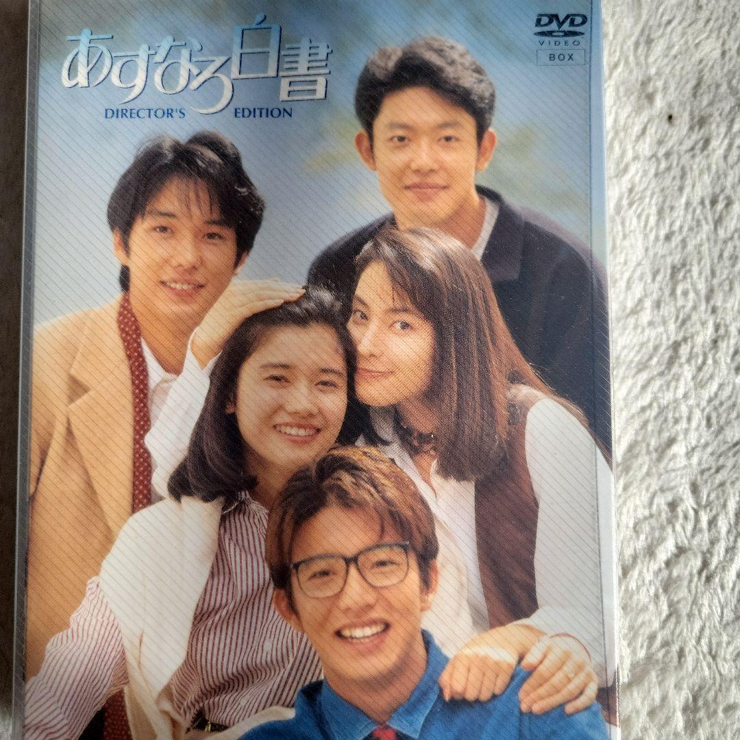 あすなろ白書 ディレクターズ・カット完全版 DVD-BOX〈4枚組〉