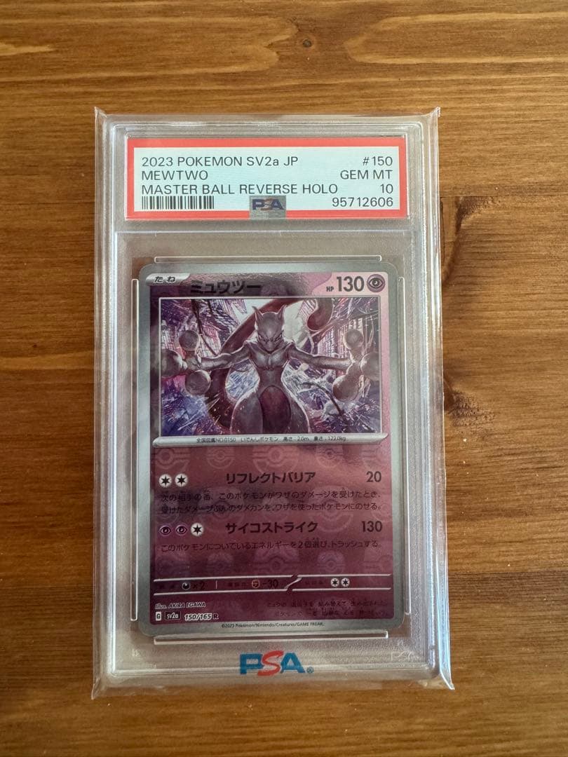 ミュウツー #150 マスターボール リバースホロ