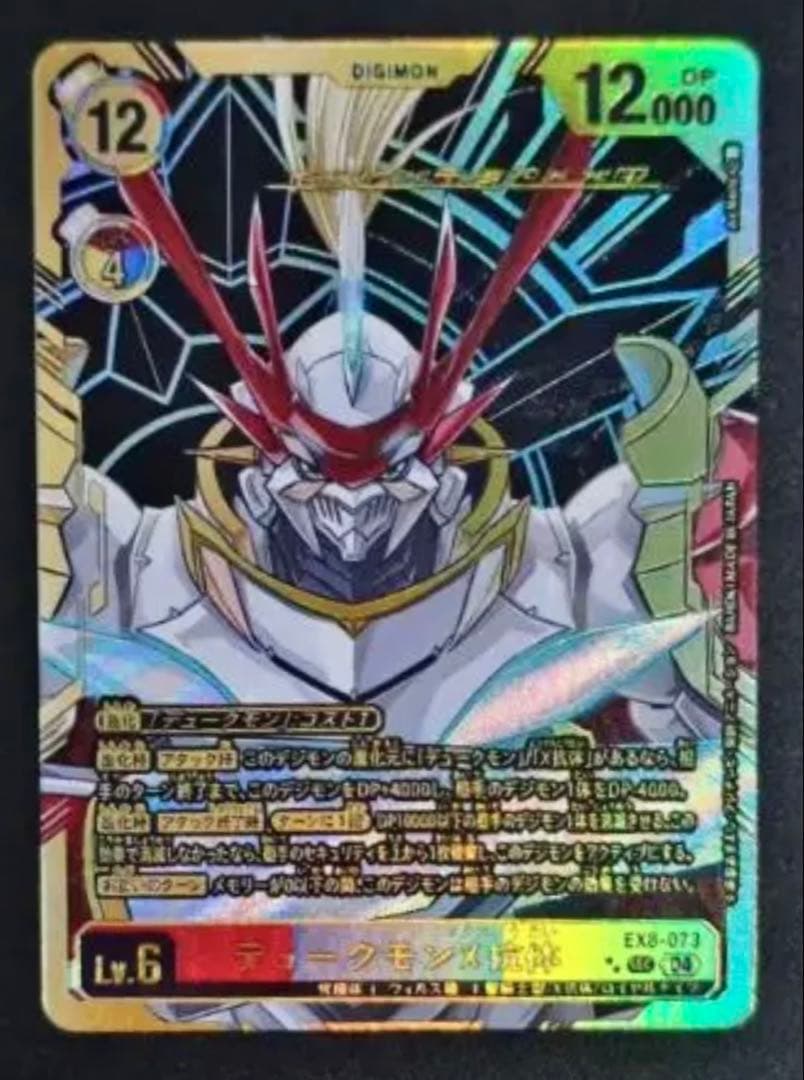 デュークモンX抗体　希少レア