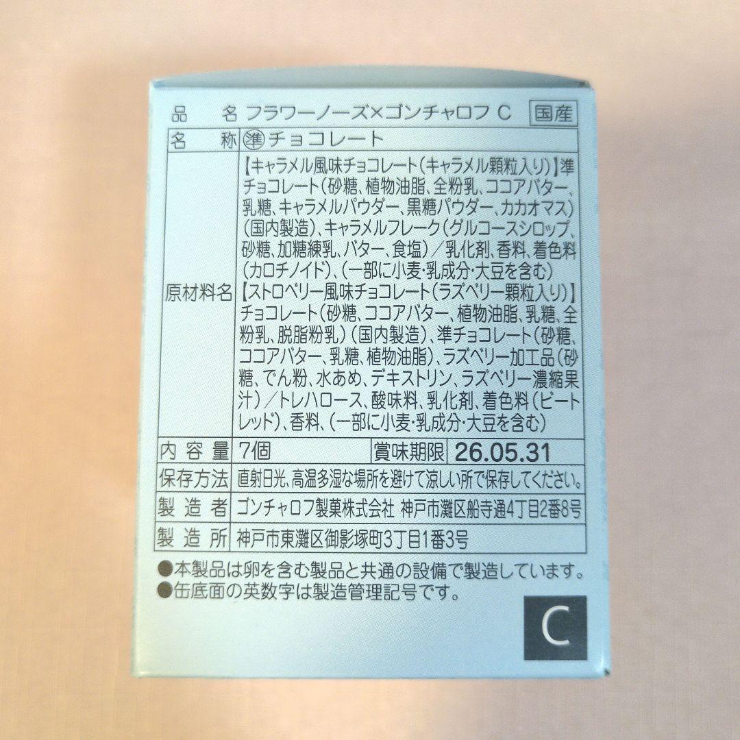 フラワーノーズ✕ゴンチャロフ　A〜E　　コンプリートセット　2026バレンタイン