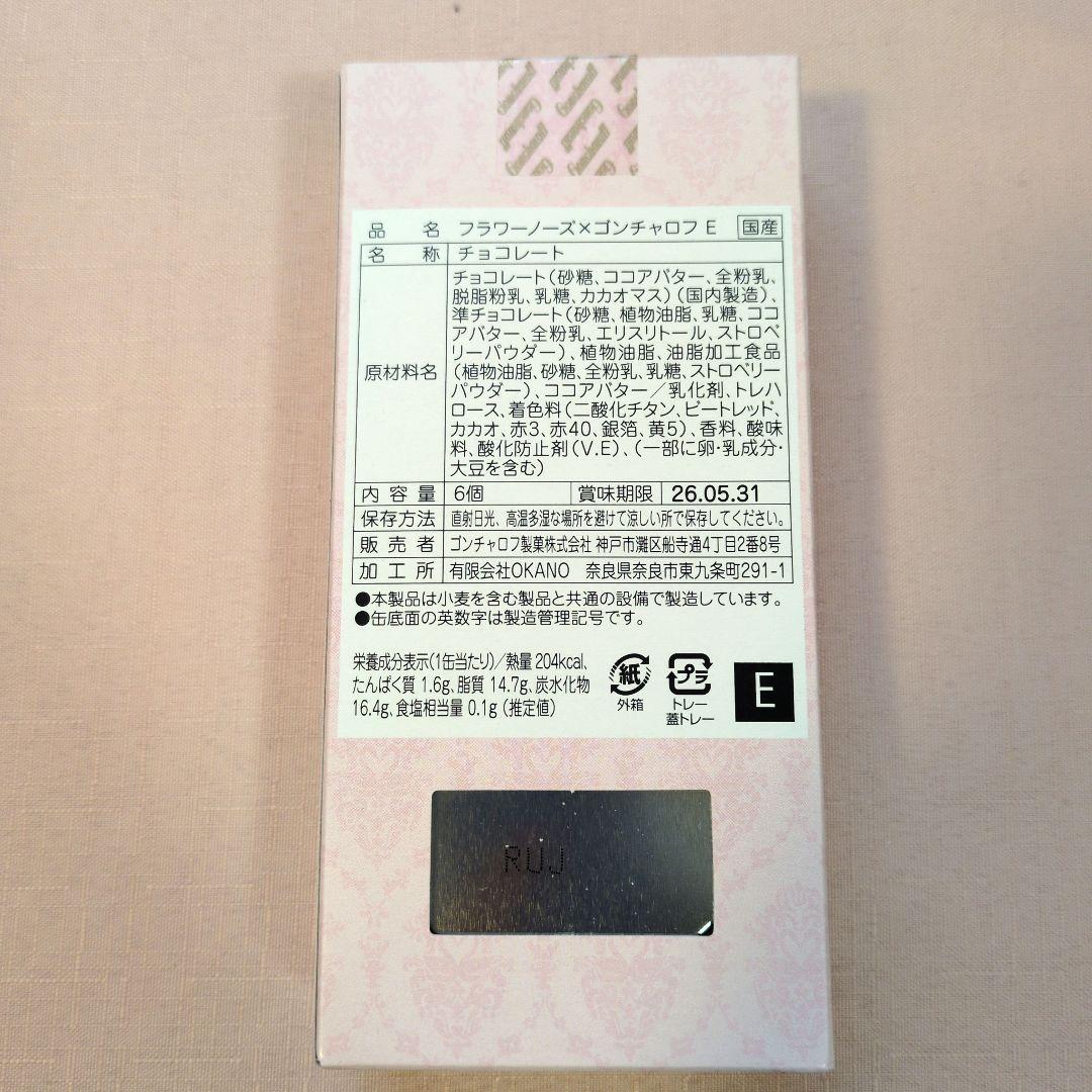 フラワーノーズ✕ゴンチャロフ　A〜E　　コンプリートセット　2026バレンタイン