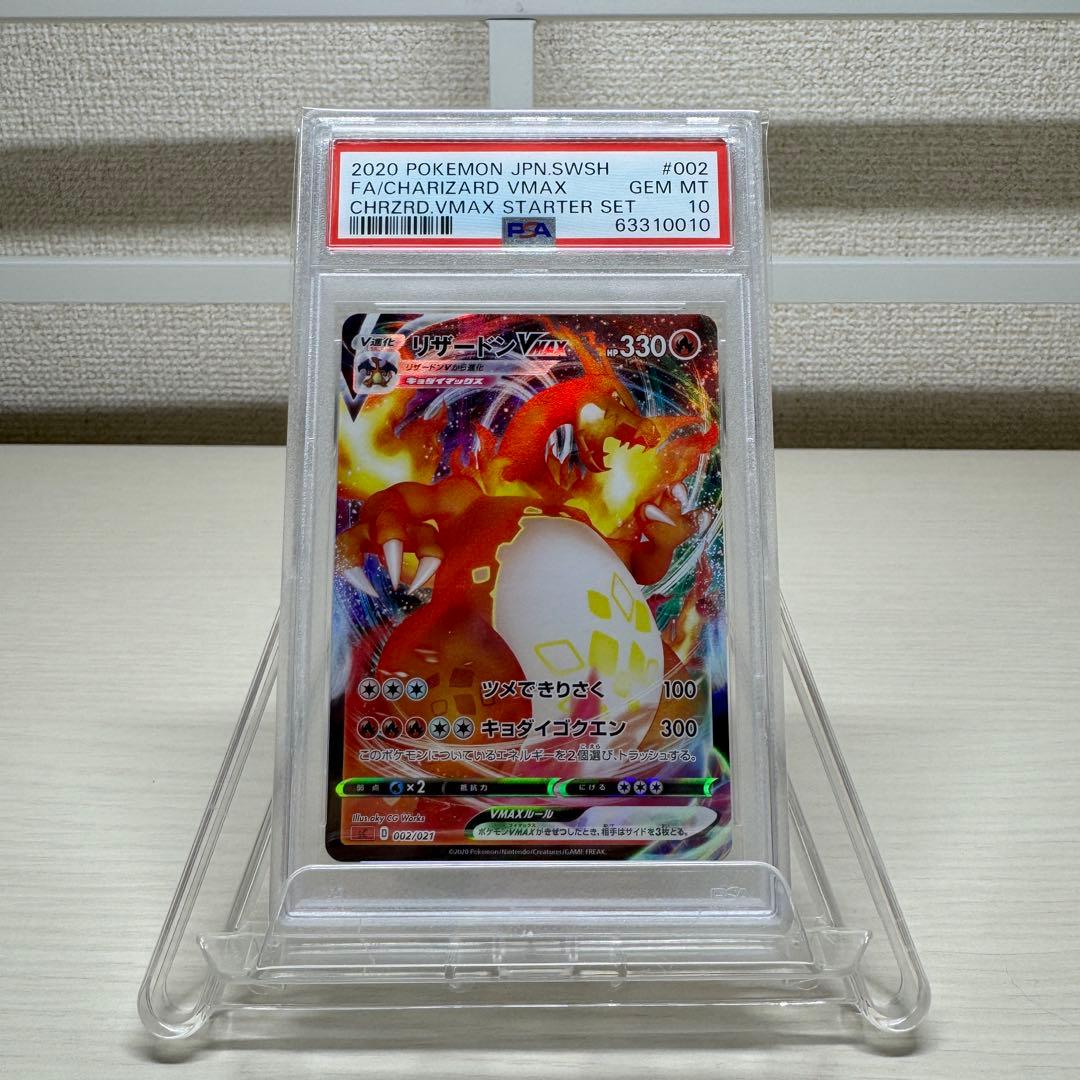 ポケモンカード　リザードンVMAX PSA10