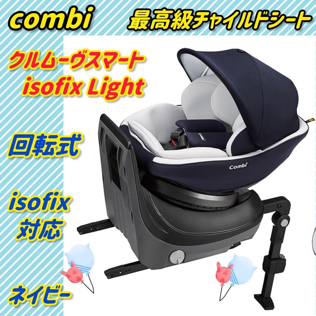 コンビ クルムーヴスマート ISOFIX エッグショック light ネイビー