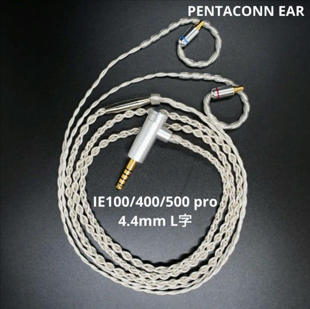 【1点のみ】7N粒子単結晶銅銀メッキ リッツ構造　IE500 4.4mm L字