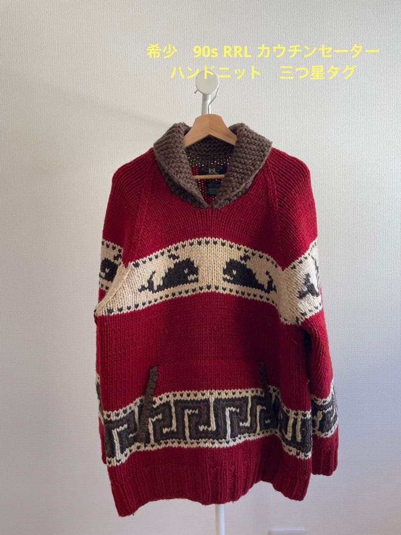 希少　90s RRL カウチンセーター　ハンドニット　三つ星タグ　三ツ星タグ