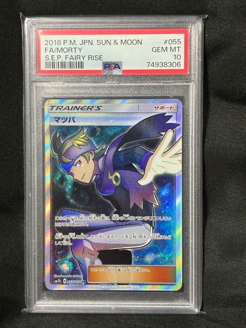 世界229枚 PSA10 マツバ 2018 055 50 morty