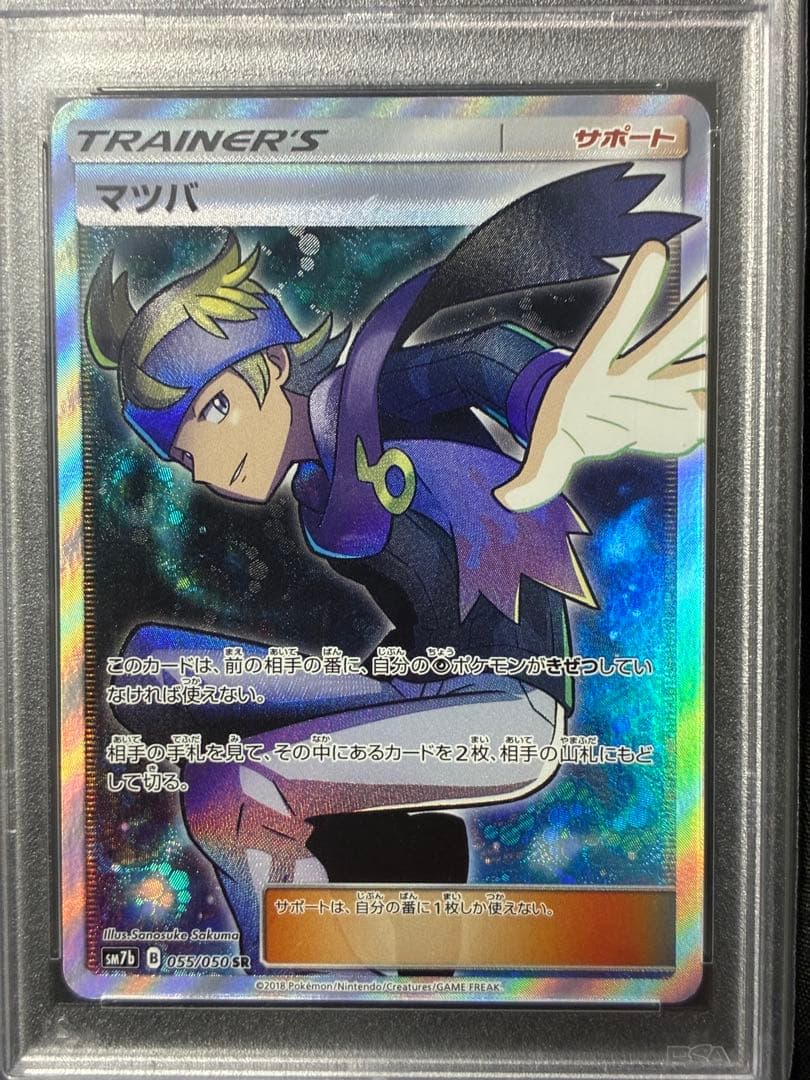 世界229枚 PSA10 マツバ 2018 055 50 morty