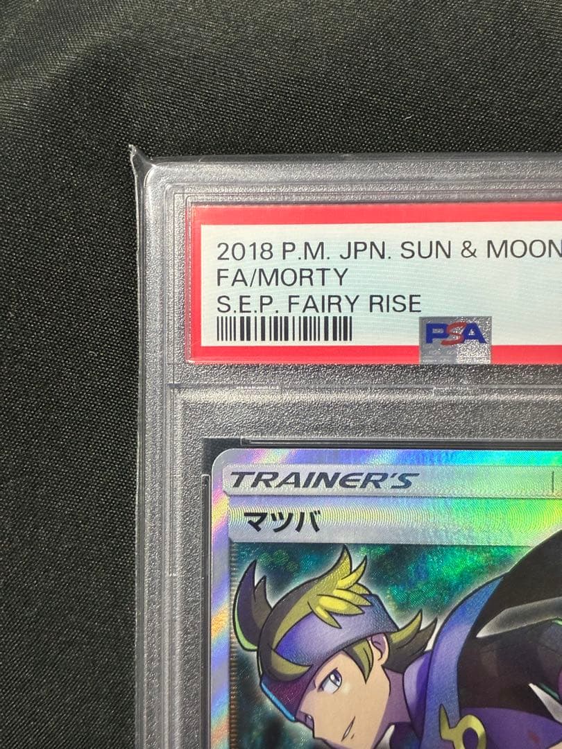 世界229枚 PSA10 マツバ 2018 055 50 morty