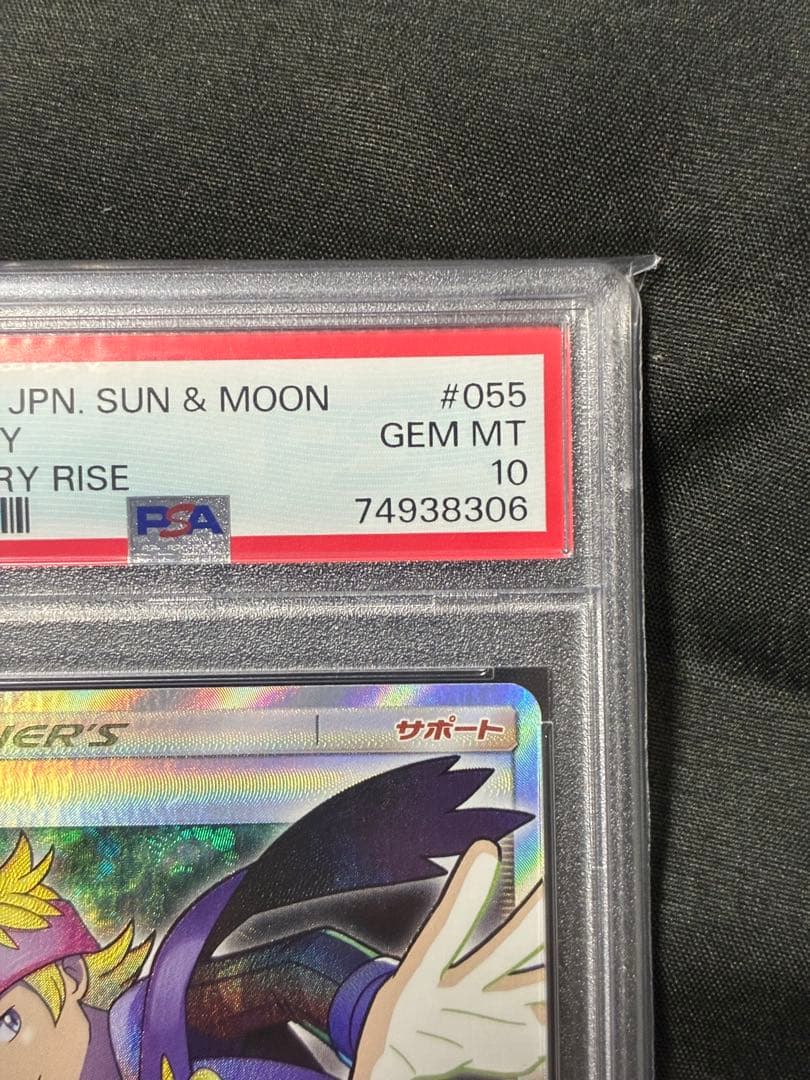 世界229枚 PSA10 マツバ 2018 055 50 morty